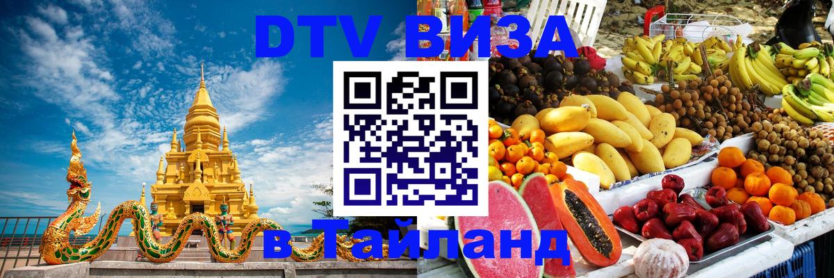 DTV Visa Thailand — прайс и условия, виза без дополнительных документов - 20.11.2025 
